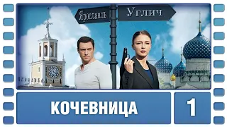 Кочевница. 1 Серия. Детектив. Сериал. Лучшие Сериалы