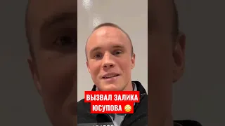 Артур АКАБ вызвал Залика Юсупова 😳