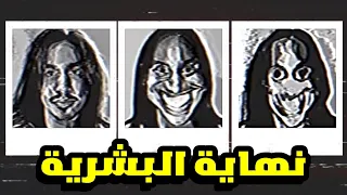 هذا المرض سيقضي على البشر ...قصة the smile tapes