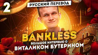 Виталик Бутерин на интервью с Bankless - монетарная политика и соц контракты, часть 2 | Cryptus