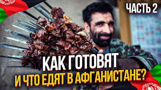 АФГАНСКАЯ КУХНЯ. КАК ГОТОВЯТ, И ЧТО ЕДЯТ В АФГАНИСТАНЕ?