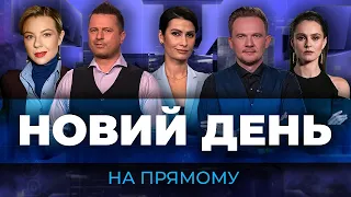 НОВИЙ ДЕНЬ на ПРЯМОМУ - 1 вересня