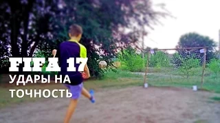 FIFA 17- УДАРЫ НА ТОЧНОСТЬ