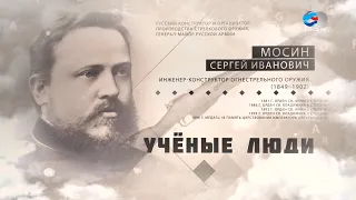 Изобретатель знаменитой "мосинской" винтовки, конструктор Сергей Мосин. Ученые люди