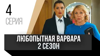 🎦 Любопытная Варвара 2 сезон 4 серия / Сериал, Мелодрама