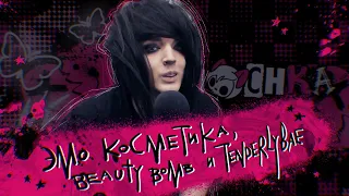 Поясняю За Beauty Bomb И Всю Эту Движуху С Которой У Всех Эмо Горит