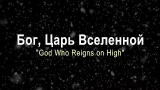 Бог, Царь Вселенной / God Who Reigns on High (Хор церкви "Слово благодати")