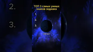 Топ 3 самых умных знака зодиака #зодиак #гороскоп #астрология