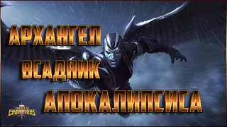 Архангел Обзор + Всадник Апокалипсиса | Марвел: Битва Чемпионов ARCHANGEL Review Marvel Mcoc Mbch