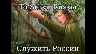 Служить России! (To Serve Russia!) (Female Version) - Russian Military March Song