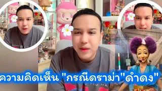 ความคิดเห็นในฐานะคนนอก กรณี "ดร่ามาดำดง" #แพรรี่ไพวัลย์