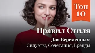 Топ 10 Правил Стиля для Беременных: Силуэты, Сочетания, Бренды