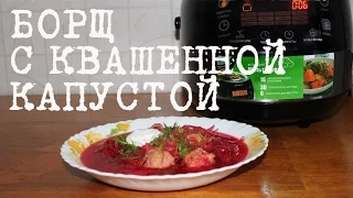 ВКУСНЫЙ БОРЩ В МУЛЬТИВАРКЕ, КАК ПРИГОТОВИТЬ БОРЩ С КВАШЕННОЙ КАПУСТОЙ И ФРИКАДЕЛЬКАМИ #РЕЦЕПТ БОРЩА