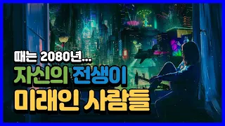 자신의 전생이 과거가 아닌 2100년대의 미래인 사람들