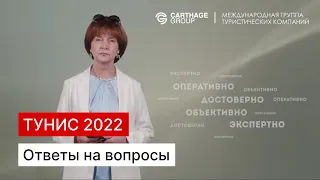 Туристический сезон в Тунисе, 2022. Ответы на вопросы.