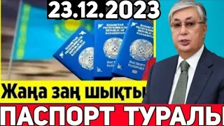 СУЙIНШИ.2 сағат бұрын ешкім күтпеген жаңалық.ПАСПОРТ туралы.Енді халық қиналмайды.