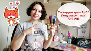 Тестируем крем AHC  Уход вокруг глаз  Anti-Age