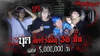 ท้าผีตึกร้างริมน้ำ 30ชั้น xSPD (เจอผีของจริง)#bankpii #SPD