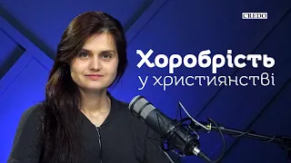 Хоробрість у християнстві