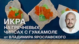 ИКРА НА ГРЕЧНЕВЫХ ЧИПСАХ С ГУАКАМОЛЕ - НЕОБЫЧНО И ИЗЫСКАННО | ЗАКУСКА ИЗ ИКРЫ | ВЛАДИМИР ЯРОСЛАВСКИЙ