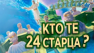 #300 Кто те 24 старца? - Алексей Осокин - Библия 365 (2 сезон)