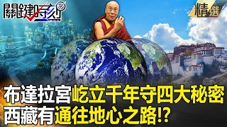 【關鍵百萬發燒】西藏黑洞藏有「通往地心之路」？！布達拉宮「海拔3700公尺屹立千年」守著四大秘密！？【關鍵時刻】劉寶傑