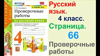 Тихомирова Русский язык. 4 класс. Страница.66 Проверочные работы В. П. Канакиной,