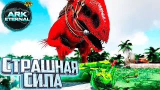 Альфа Индоминус и Змея для Усыпления - ARK Survival ETERNAL Прохождение #3