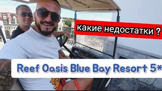 Египет 🇪🇬 ЧТО то НЕ ТАК с Reef Oasis Blue Bay Resort 5* Первая линия ПОДВОДНЫЙ МИР ресторан на пляже