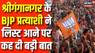 Rajasthan Election 2023 : Sri Ganganagar के BJP Candidate ने लिस्ट आने पर कह दी बड़ी बात | Congress