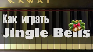 Как играть самую новогоднюю песню на пианино | Разбор песни Jingle bells