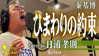 【スペシャルゲスト】ひまわりの約束 / 秦基博 Cover by 日浦孝則