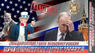 САНКЦИИ ЗАПАДА УБИЛИ ЭКОНОМИКУ РОССИИ - ПУСТЫЕ ПОЛКИ В МАГАЗИНАХ РОССИИ !