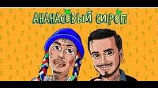 Natan & Ганвест - Ананасовый сироп+(ТЕКСТ)/Выпускной 2020