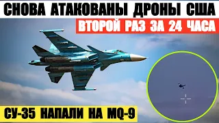 Российские истребители Су-34 и Су-35 снова атаковали американские беспилотники MQ-9