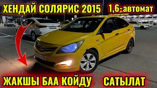 ХЕНДАЙ СОЛЯРИС 2015 1,6-автомат! тел👉🏻 #89773550024 СРОЧНО САТЫЛАТ 🔥🔥🔥