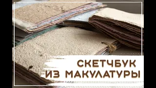 Скетчбук из макулатуры | Как сшивать страницы