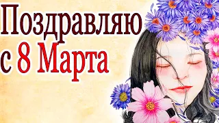 Христианские Поздравления с 8 Марта!