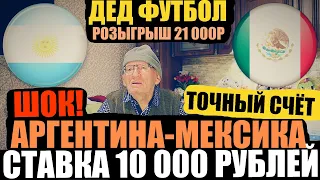 СТАВКА 10 000 РУБЛЕЙ! АРГЕНТИНА-МЕКСИКА | ПРОГНОЗ ДЕДА ФУТБОЛА | ТОЧНЫЙ СЧЁТ | ЧМ 2022, РОЗЫГРЫШ 21К