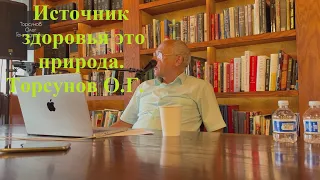 Источник здоровья это природа. Торсунов О.Г.