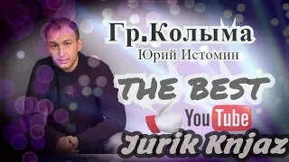 (РУССКИЙ ШАНСОН)Группа «Колыма» (Юрий Истомин) - THE BEST