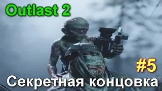 Outlast 2 Пятая Секретная Концовка