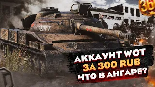 КУПИЛ АККАУНТ WOT ЗА 300 РУБЛЕЙ, А ТАМ... ЛЮТЫЙ АККАУНТ WORLD OF TANKS