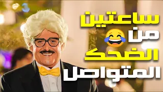 ساعتين من الضحك الهستيري حتى الصراخ مع دنيا سمير غانم🤣ضحك مووت😂🤣