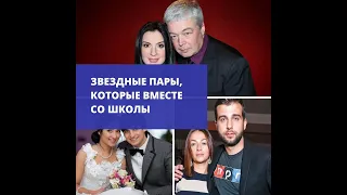 Замуж за одноклассника: Звёздные пары, которые вместе со школы