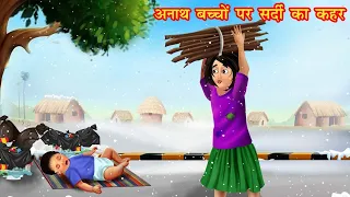 अनाथ बच्चों पर ठण्ड का कहर | Hindi kahaniya | Anath bachhe | moral stories | bedtime stories