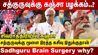 சிவராத்திரியில் கஞ்சா, சத்குரு மூளையில்  இரத்த கசிவு ஏன், Dr Kantharaj About Sadhguru Brain Surgery