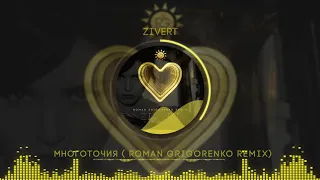 Zivert - Многоточия (Roman Grigorenko remix)