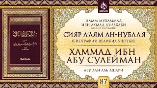 «Сияр а’лям ан-Нубаля» (биографии великих ученых). Урок 87. Хаммад ибн Абу Сулейман