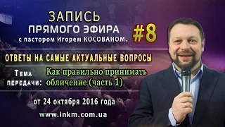 Запись прямого эфира от 24/10/2016 [Как правильно принимать обличение] Игорь Косован  Игорь Косован